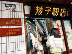 -矮子粉店1985·长沙米粉(湘春路店)
