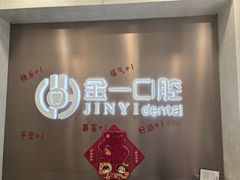-金一口腔·舒适化正畸·儿牙中心