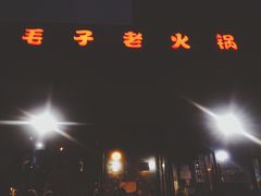 -毛子老火锅