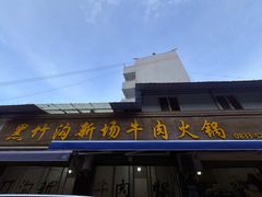 -黑竹沟新场牛肉火锅