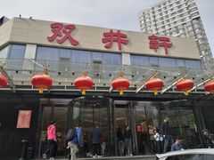 -双井轩(双井店)