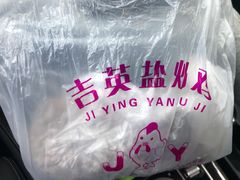 -吉英盐焗鸡(文中路店)