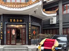 -富春茶社(国庆路店)