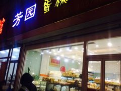 -芳园·蛋糕世界