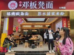 -十八梯邓凳面(大坪正街店)