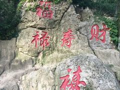 -石老人观光园