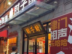 -肘子酥·天津菜·特色捞面(德云社店)