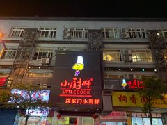 门面-小厨师·二十年沈家门小海鲜(百井坊巷店)