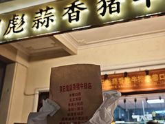 -吴日彪蒜香猪牛排(水巷口店)