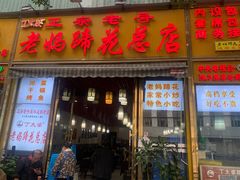 -丁太婆老妈蹄花(人民公园非遗总店)