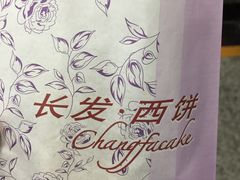 -长发西饼(道前店)