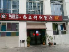 -美滋滋尚鱼烤鱼餐厅(空港店)