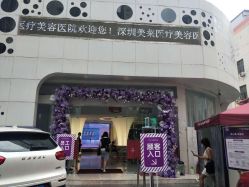 -深圳美莱医疗美容医院