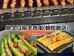 -很久以前羊肉串(朝阳路店)