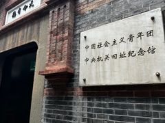 -中国社会主义青年团中央机关旧址纪念馆