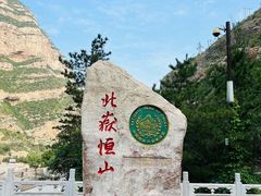 -北岳恒山