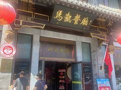 -马凯餐厅(地安门店)