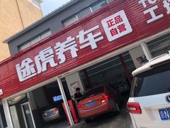 -途虎养车工场店(北京昌平体育场店)