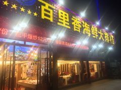 门面-渔中舟海鲜大排档(普陀沈家门店)