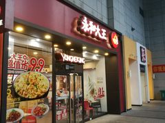 门面-永和大王(朝晖店)