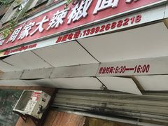 门面-周家大辣椒面皮(中山街店)