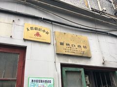 -上海鲁迅故居