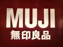 -MUJI无印良品(茂业天地店)