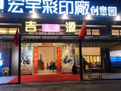 门面-吉源大排档·鱼生·海鲜(烧烤彩印厂店)