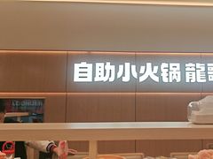 -龍歌自助小火锅(漳州二路爱购店)