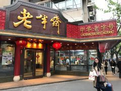 门面-老半斋(福州路店)