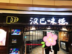 门面-汉巴味德(大悦城店)