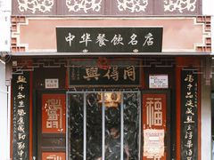 -同得兴 Since·1995 传统苏式面馆(十全街店)