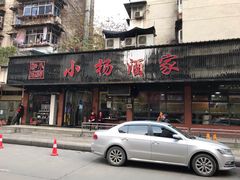 门面-小杨酒家(华苑小区店)