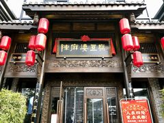 门面-陈麻婆豆腐总店