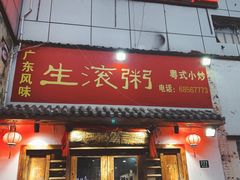 门面-盈田盈粥庄(博山东路店)