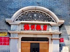 -扬州饭店(南京东路店)