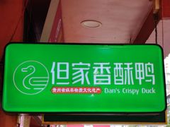 -但家香酥鸭(民生路总店)
