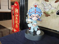 -汕头龙光喜来登酒店