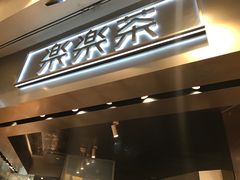 门面-LELECHA乐乐茶(美罗城店)