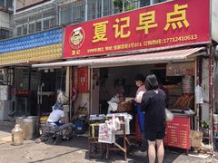 -夏记早点