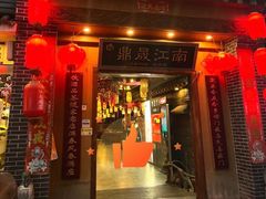 门面-鼎晟江南·融合江南宴(固戍店)
