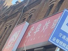 -荣华炸鸡(南四店)
