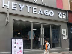 门面-喜茶(东莞雍华庭店)