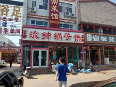 门面-正宗流钟锅子饼家常菜