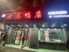 -晓马鸭店(新芜路店)