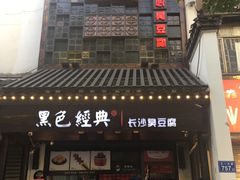 -黑色经典臭豆腐·湖南特产(太平街口店)