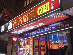 -杨记齐齐哈尔烤肉(总店)