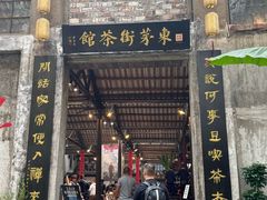 -東茅街茶馆