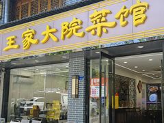-王家大院·南京菜(湛江路总店)