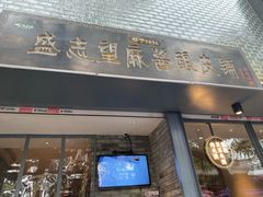 门面-清真盛志望麻酱酿皮·非遗老字号